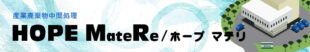 産業廃棄物中間処理　ホープマテリ